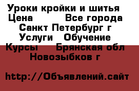 Уроки кройки и шитья › Цена ­ 350 - Все города, Санкт-Петербург г. Услуги » Обучение. Курсы   . Брянская обл.,Новозыбков г.